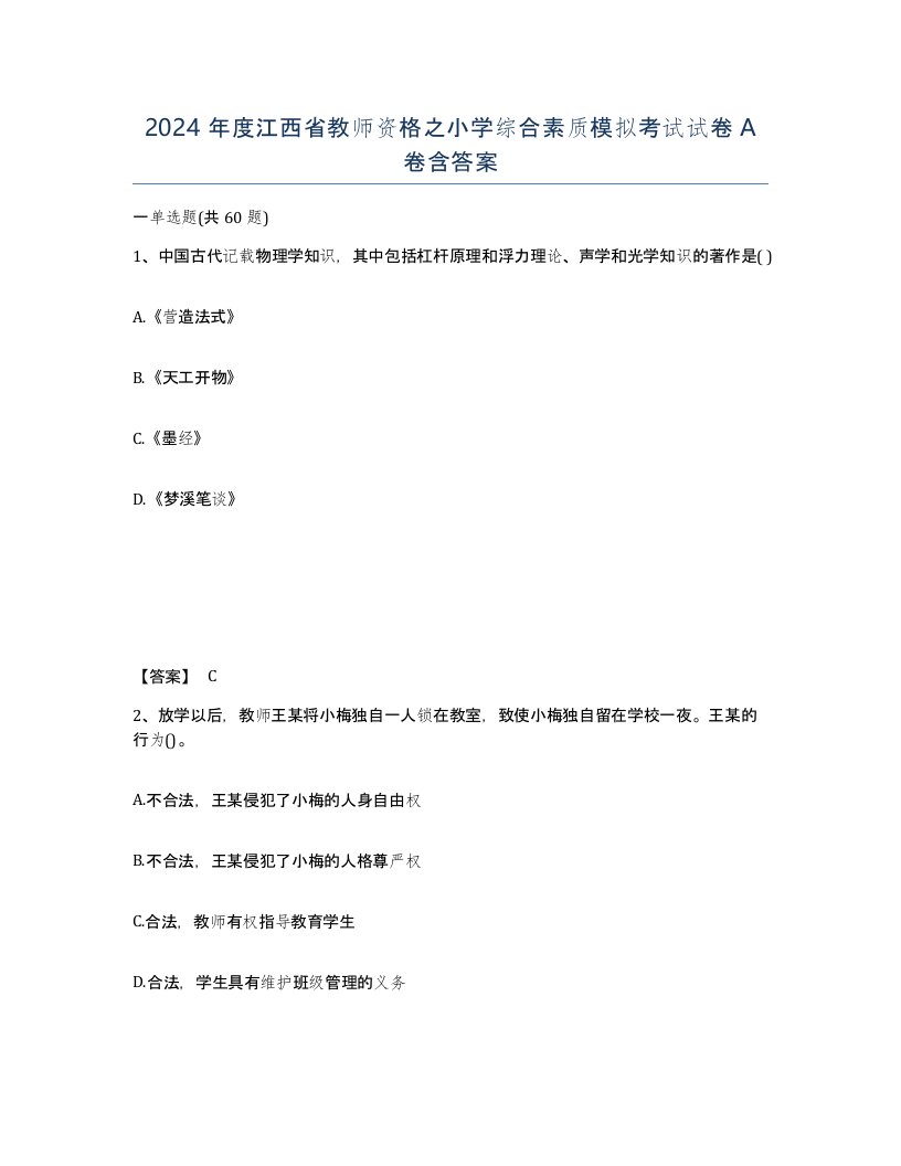 2024年度江西省教师资格之小学综合素质模拟考试试卷A卷含答案