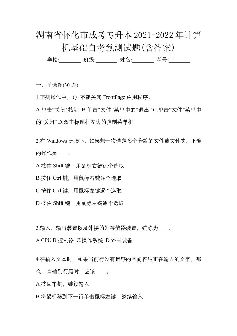 湖南省怀化市成考专升本2021-2022年计算机基础自考预测试题含答案