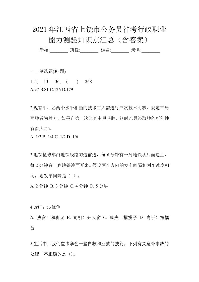 2021年江西省上饶市公务员省考行政职业能力测验知识点汇总含答案