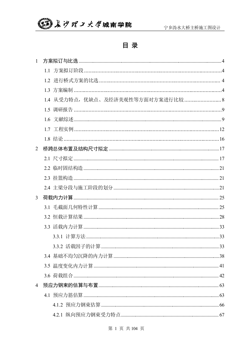 本科毕业设计--宁乡沩水大桥主桥施工图设计