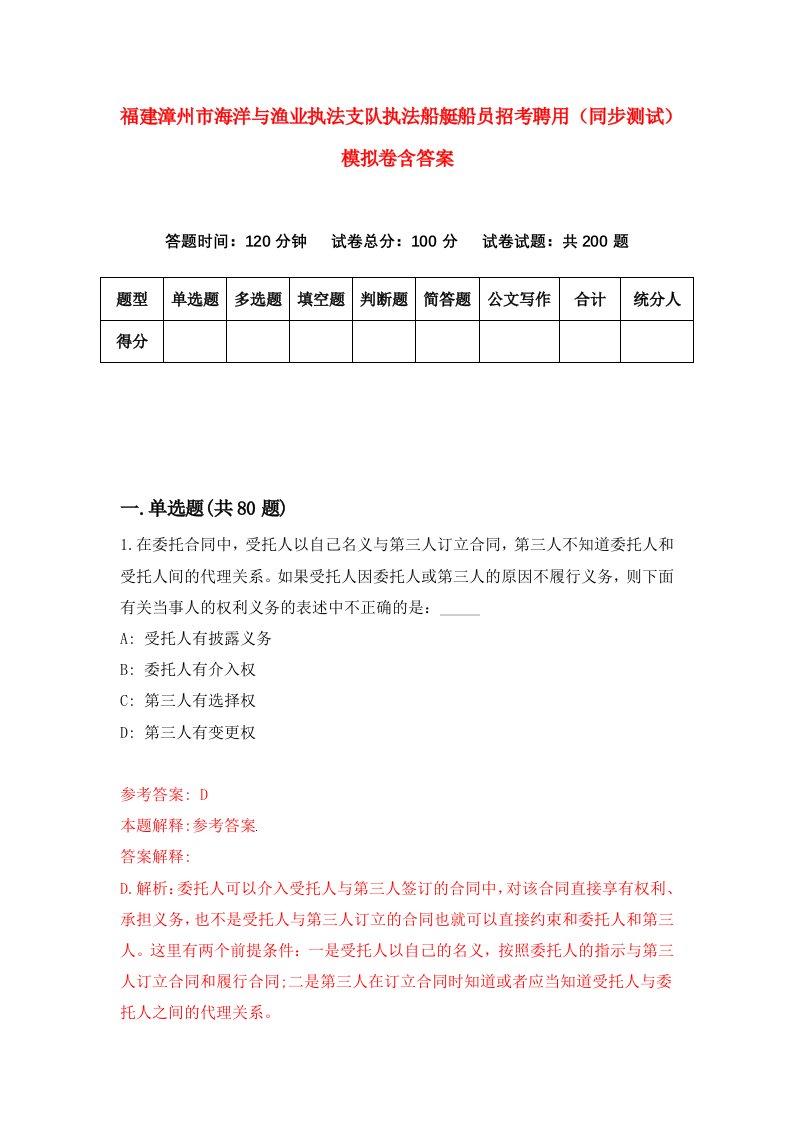 福建漳州市海洋与渔业执法支队执法船艇船员招考聘用同步测试模拟卷含答案3