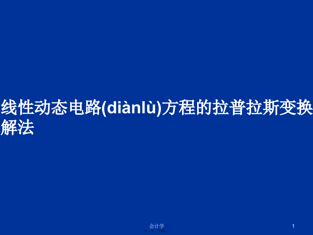 线性动态电路方程的拉普拉斯变换解法学习教案