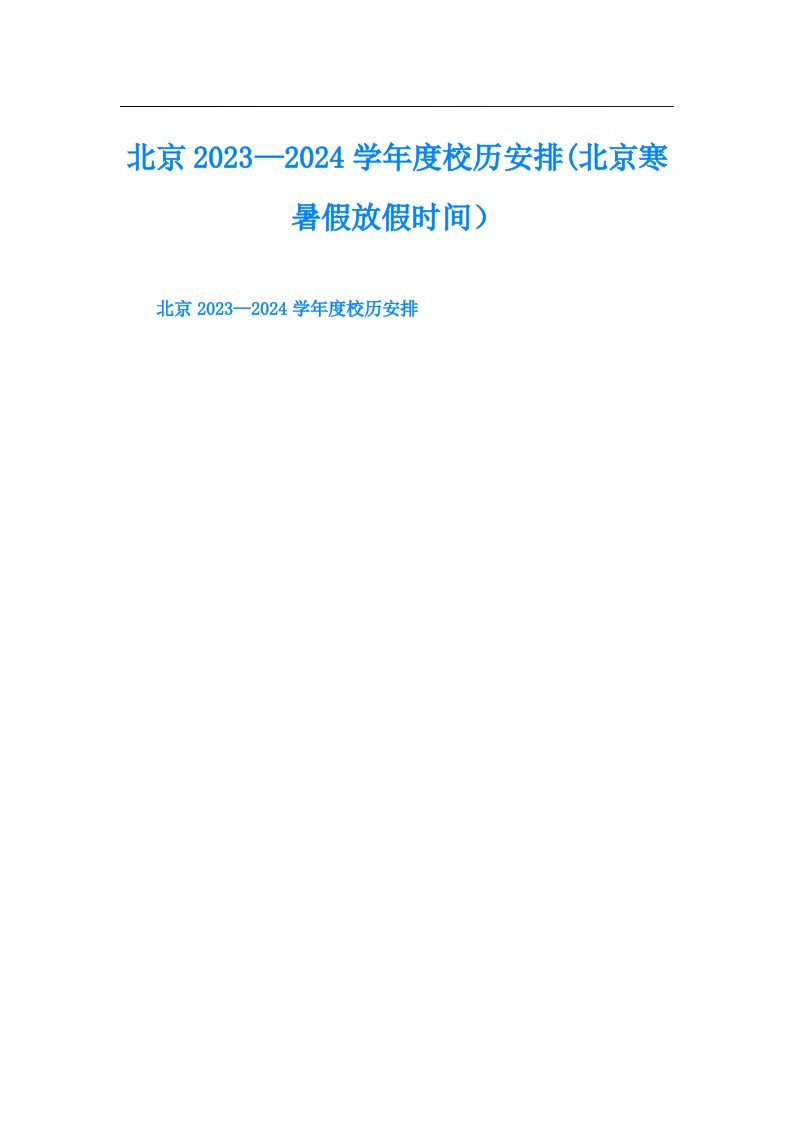 北京—2024学年度校历安排(北京寒暑假放假时间）