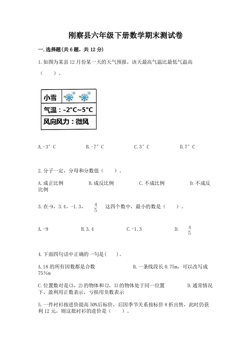 刚察县六年级下册数学期末测试卷推荐