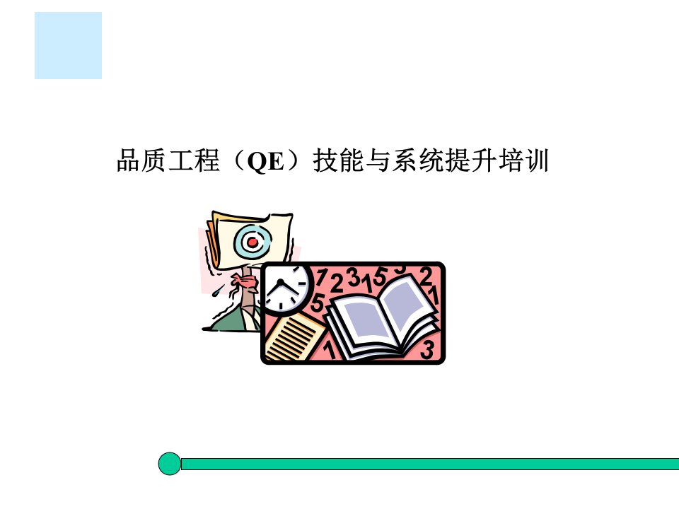 品质工程(QE)技能与系统提升