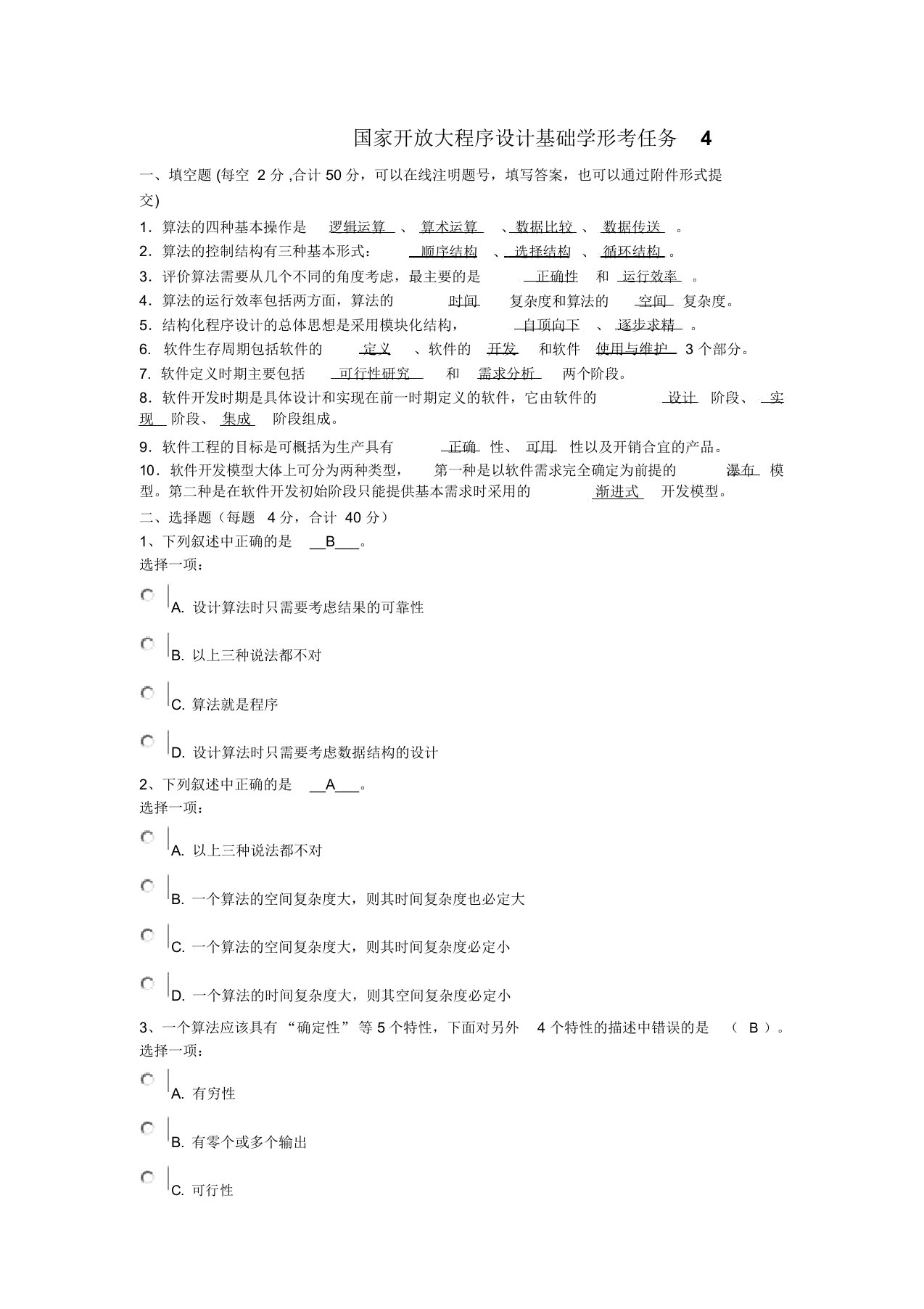 国家开放大程序设计基础学形考4