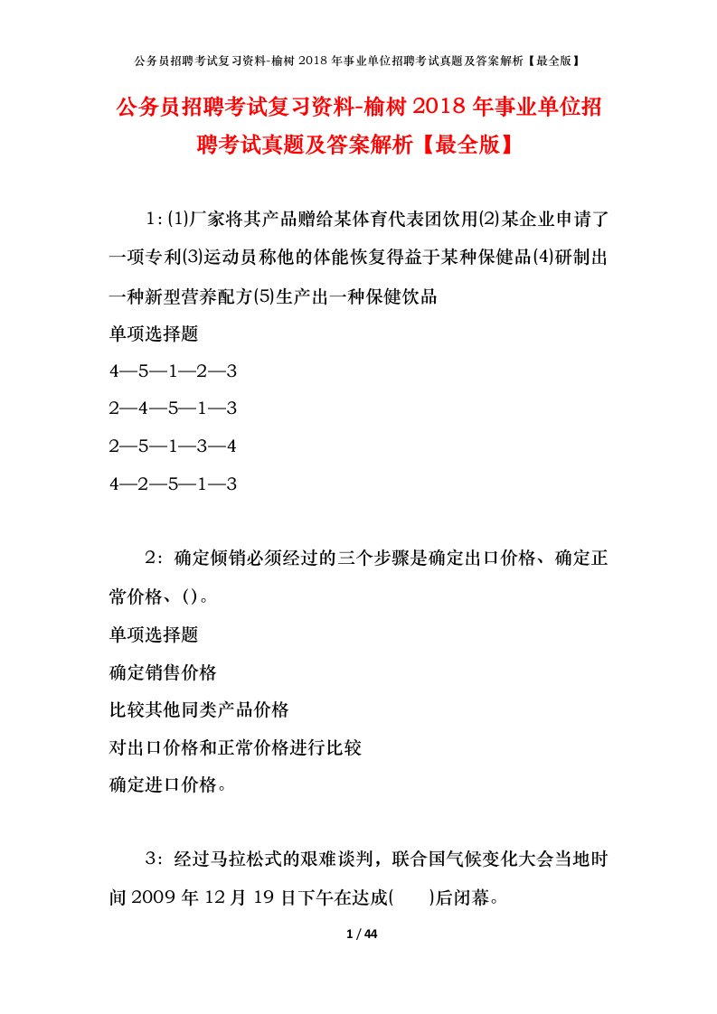 公务员招聘考试复习资料-榆树2018年事业单位招聘考试真题及答案解析最全版