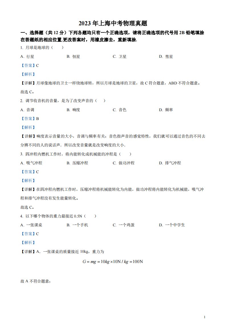 精品解析：2023年上海市中考物理试题（解析版）