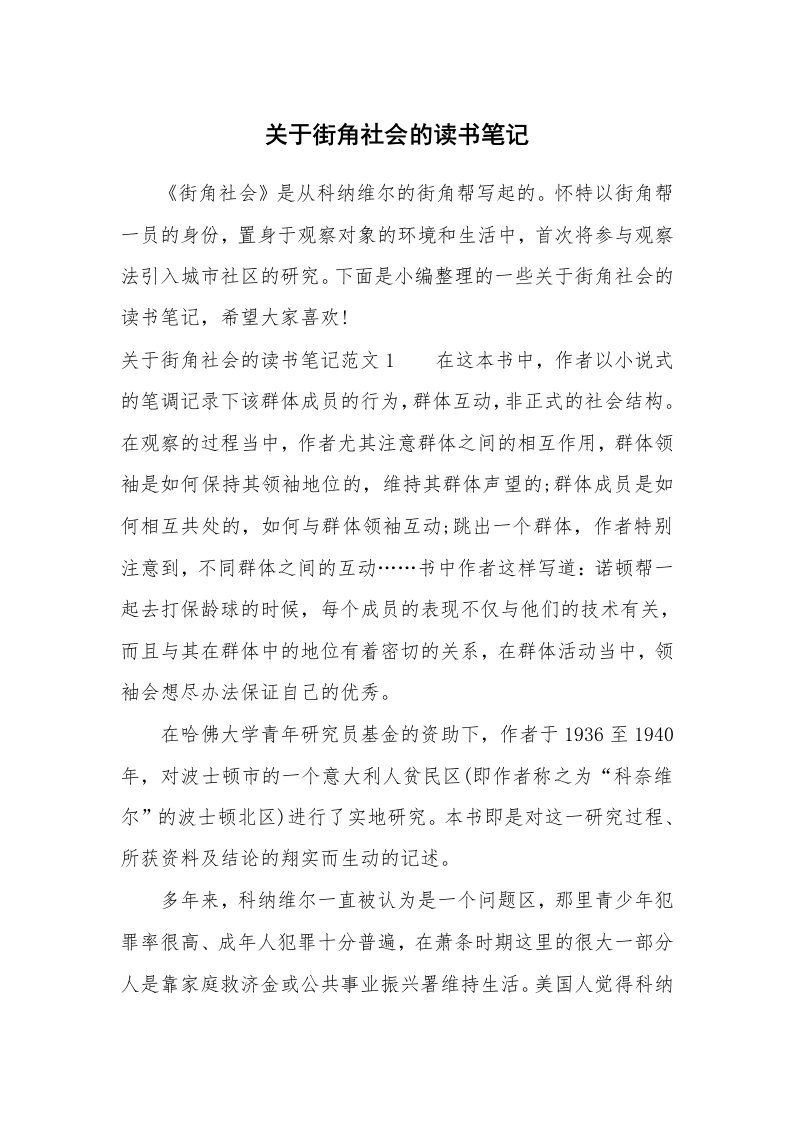 其他范文_724175_关于街角社会的读书笔记