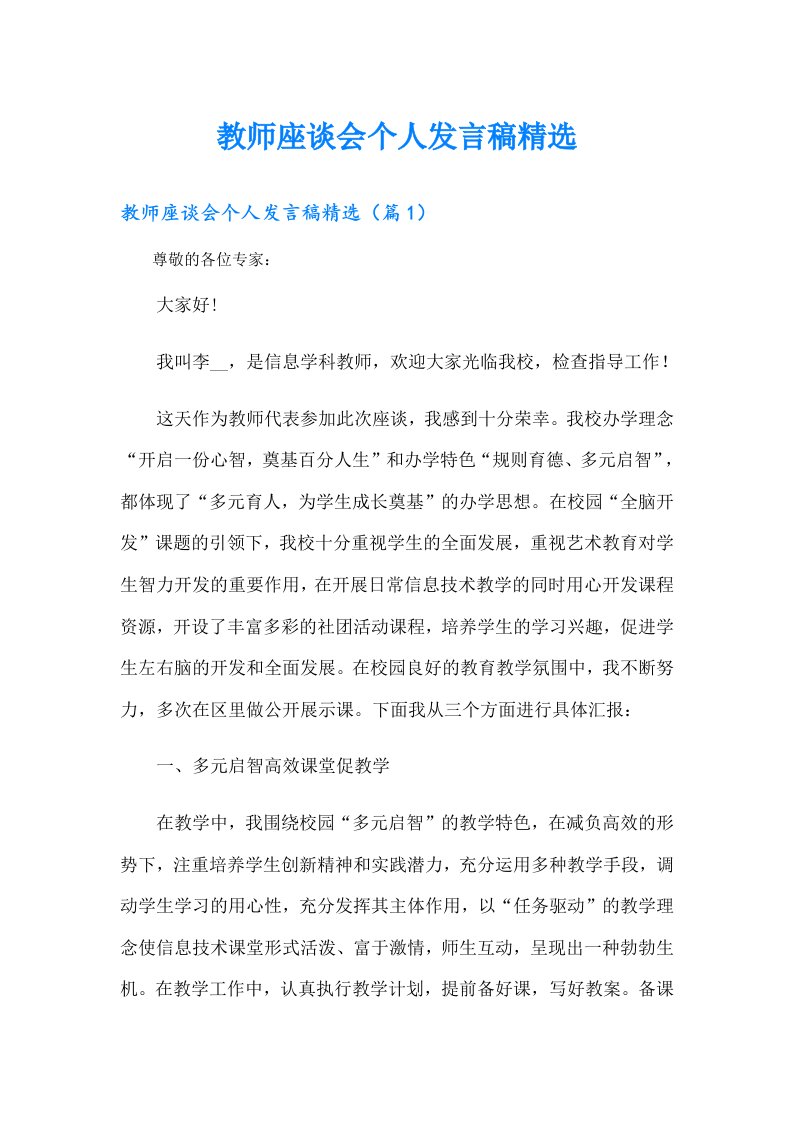 教师座谈会个人发言稿精选