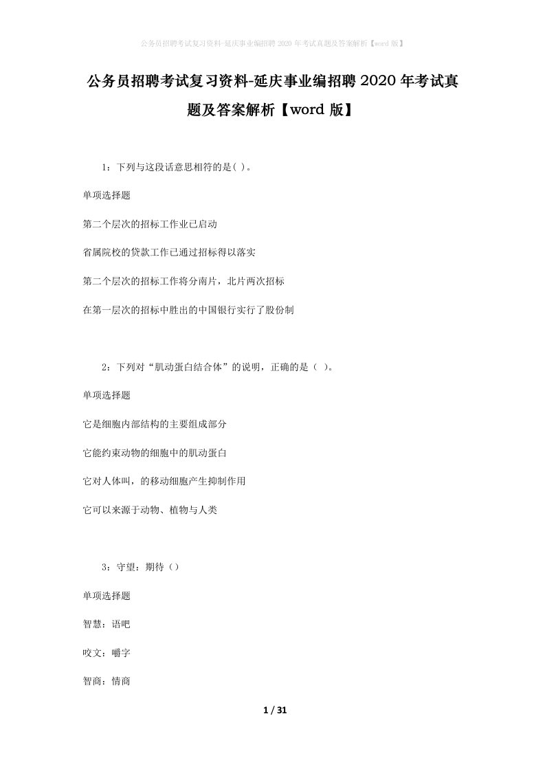 公务员招聘考试复习资料-延庆事业编招聘2020年考试真题及答案解析word版