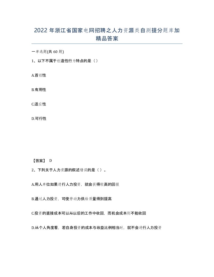 2022年浙江省国家电网招聘之人力资源类自测提分题库加答案