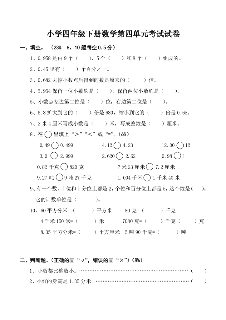 (完整版)人教版小学四年级下册数学第四单元测试题