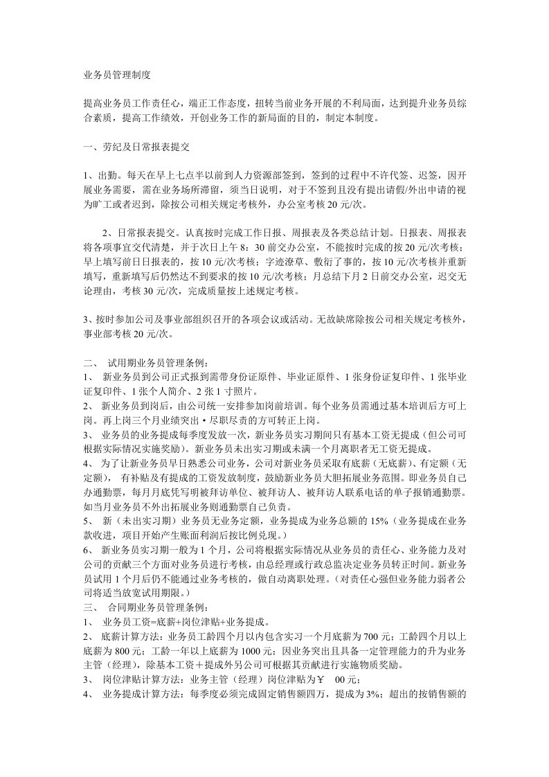 某公司业务员管理制度