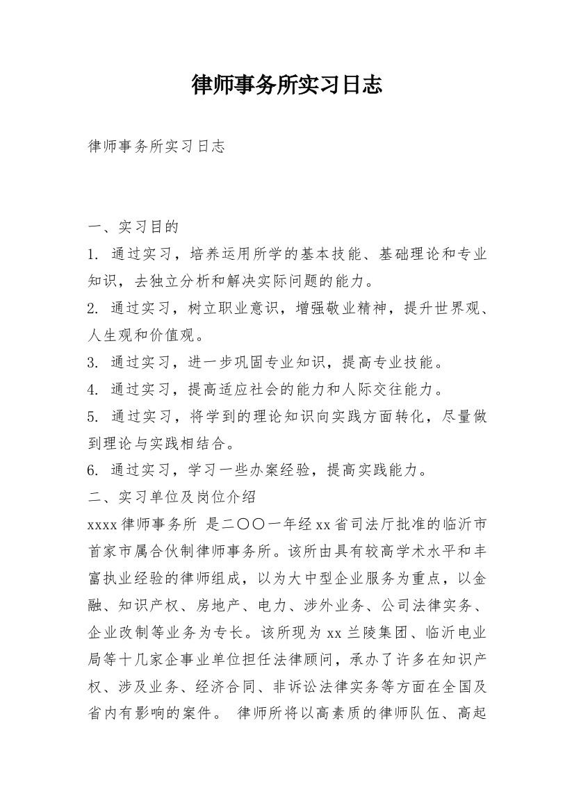 律师事务所实习日志_3