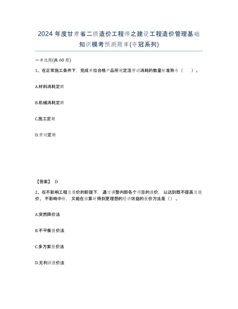 2024年度甘肃省二级造价工程师之建设工程造价管理基础知识模考预测题库夺冠系列