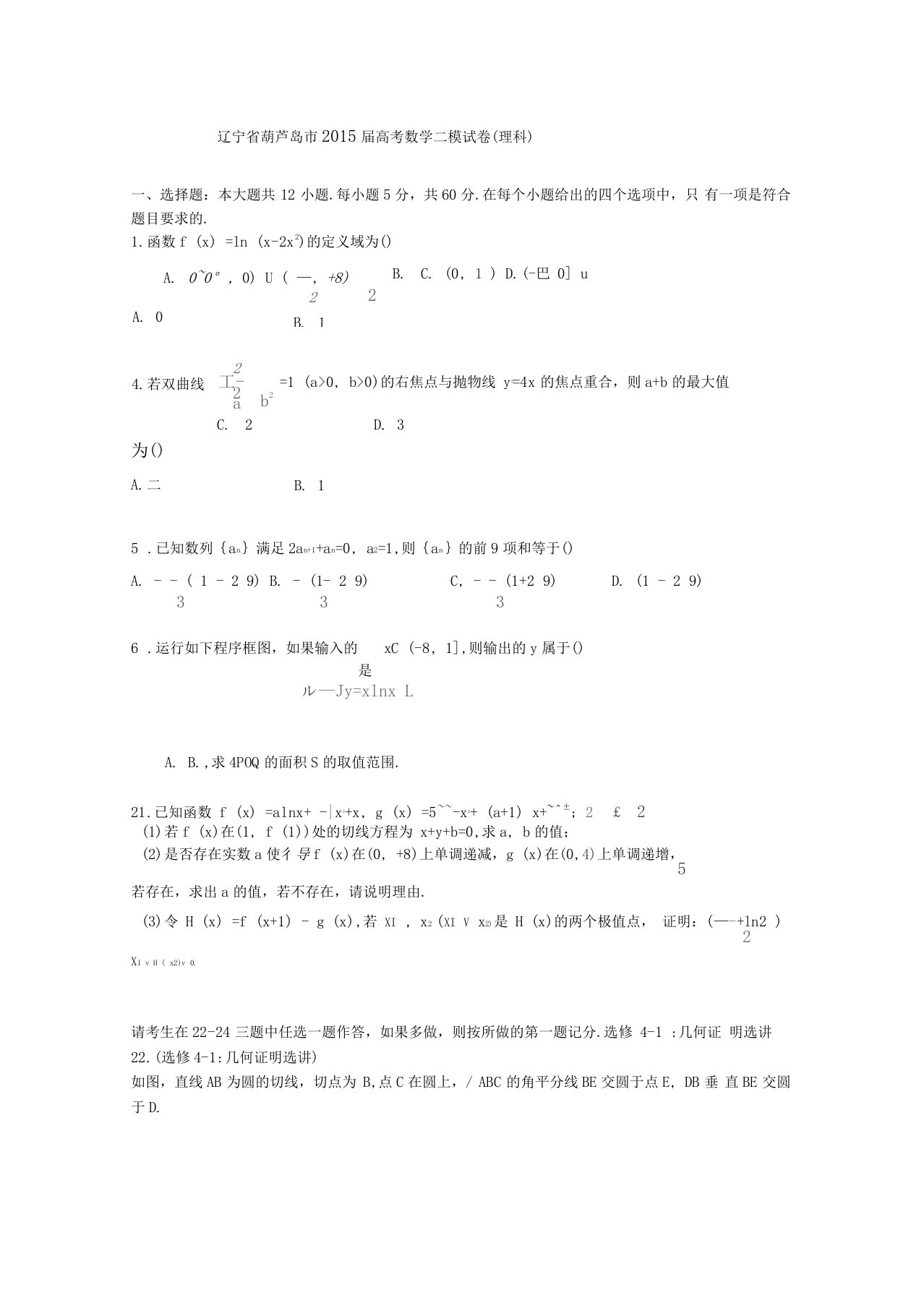 辽宁葫芦岛高三数学二模试卷理含解析