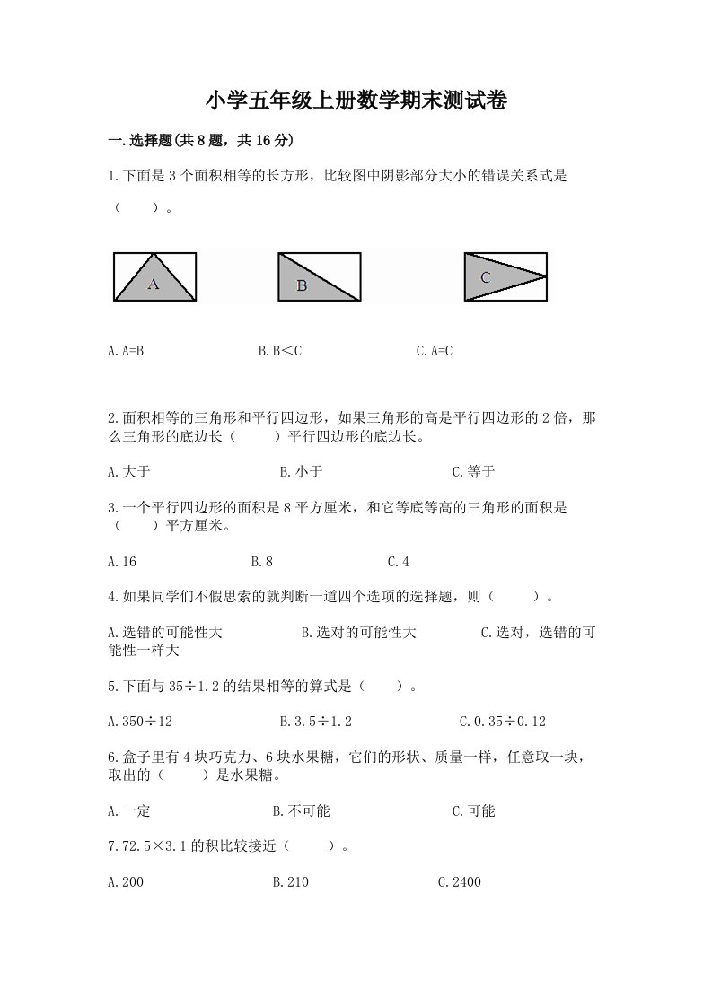 小学五年级上册数学期末测试卷精品【历年真题】