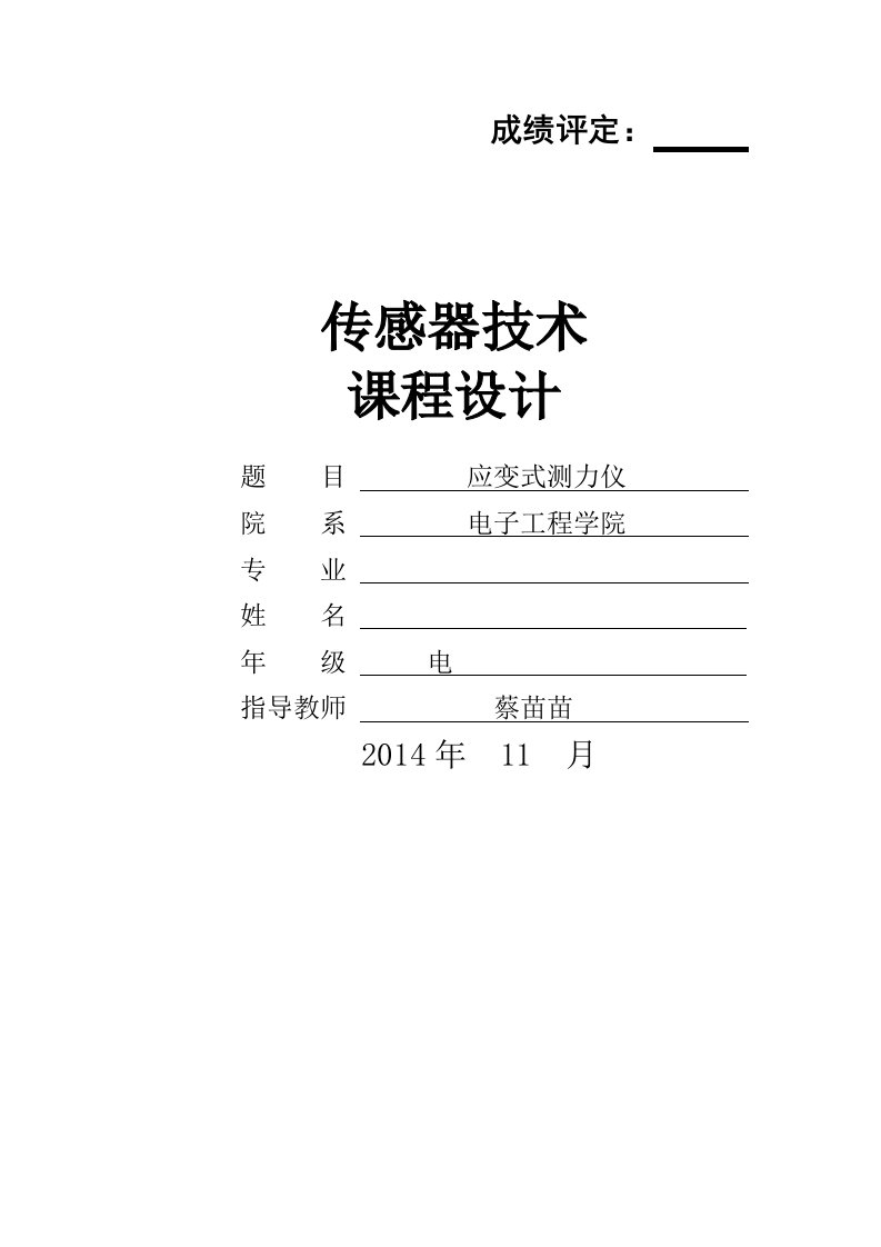 传感器技术课程设计(应变式测力仪)word版