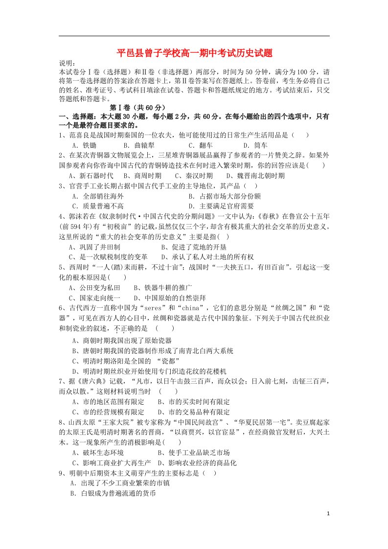 山东省平邑县曾子学校高一历史下学期期中试题岳麓版