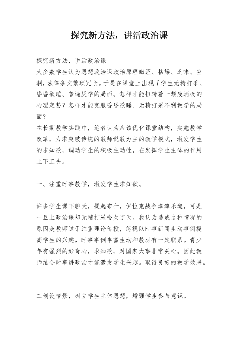 探究新方法，讲活政治课