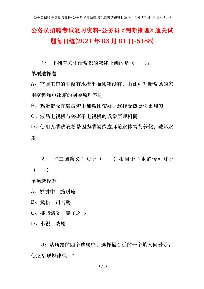 公务员招聘考试复习资料-公务员判断推理通关试题每日练2021年03月01日-5188