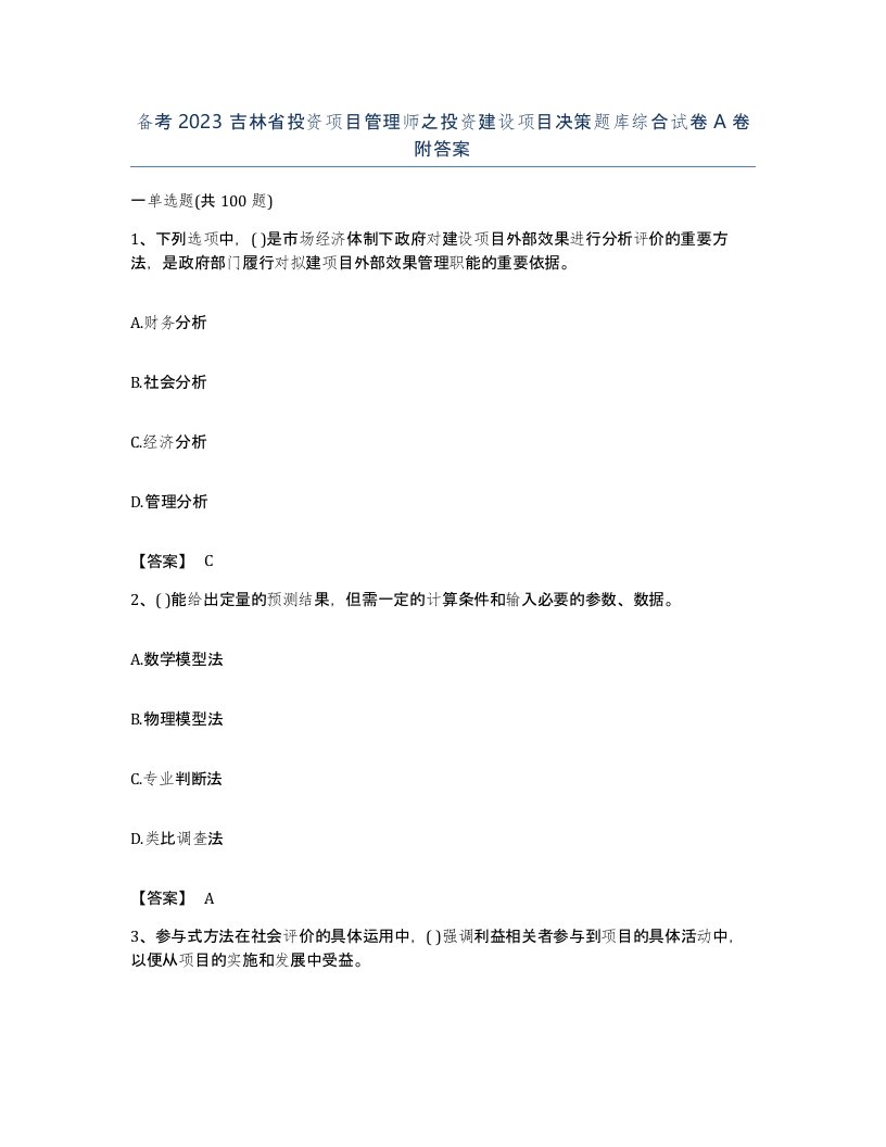 备考2023吉林省投资项目管理师之投资建设项目决策题库综合试卷A卷附答案