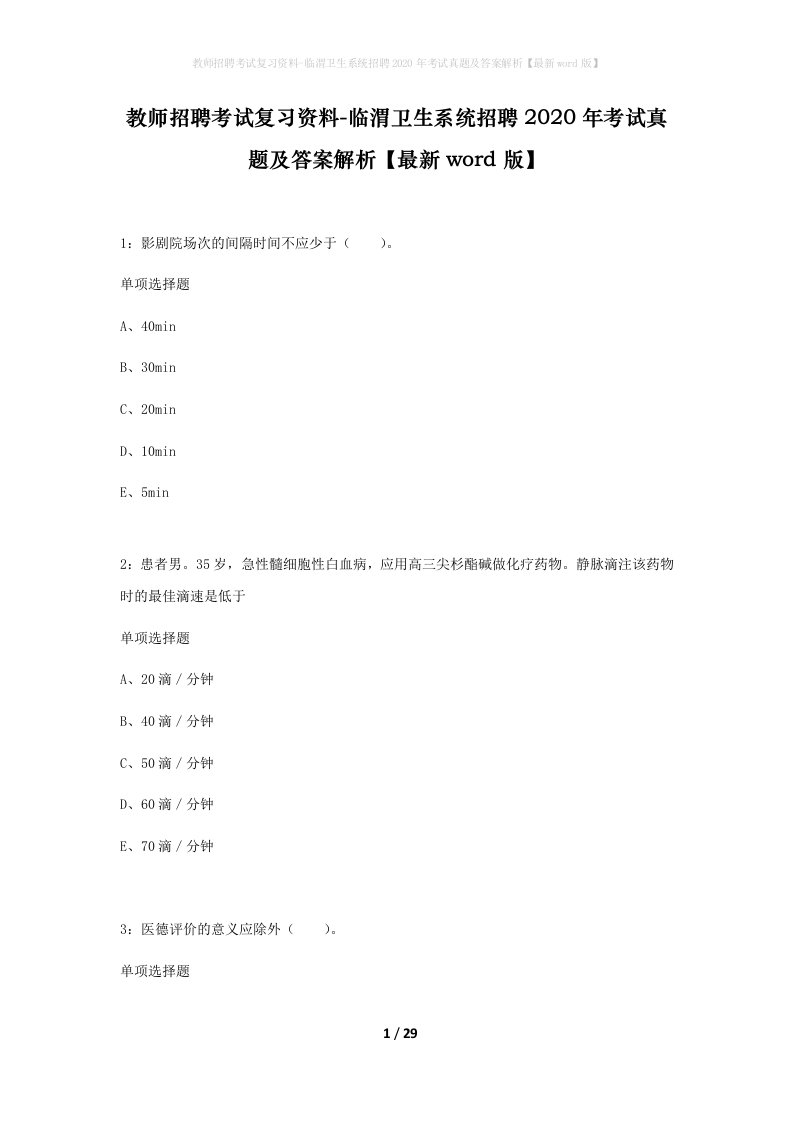 教师招聘考试复习资料-临渭卫生系统招聘2020年考试真题及答案解析最新word版