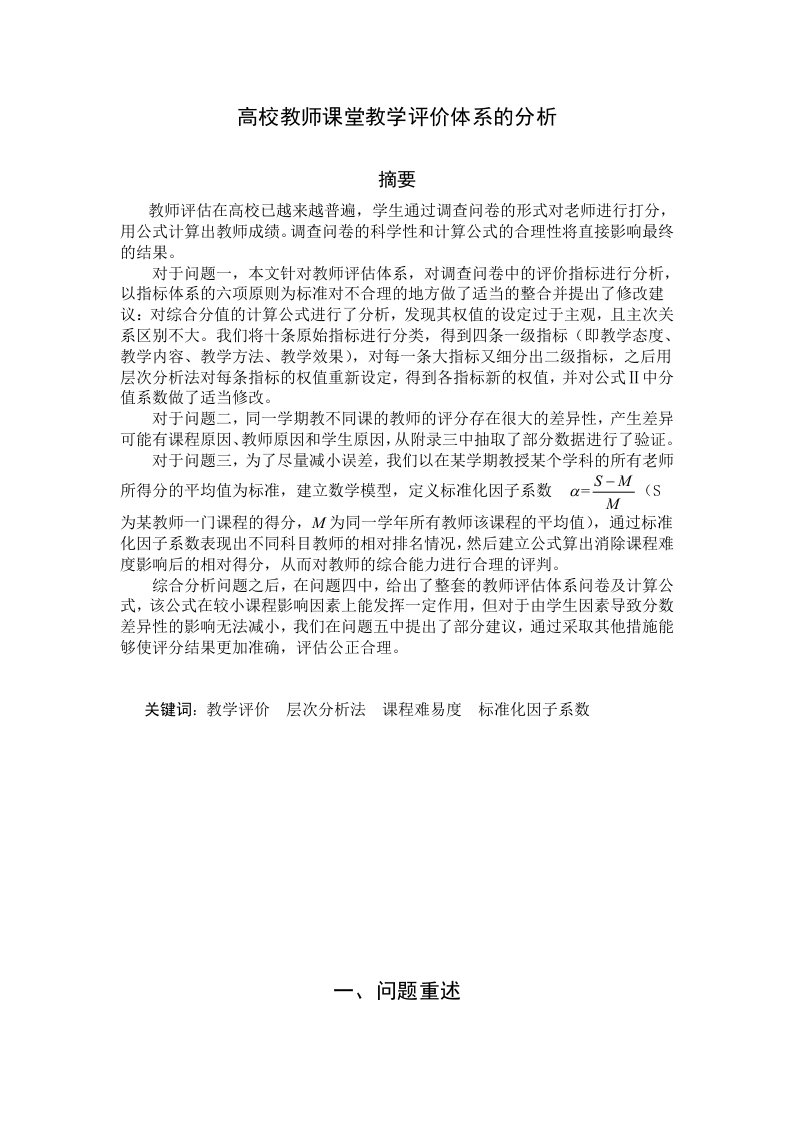 高校教师课堂教学评价体系的分析数学建模