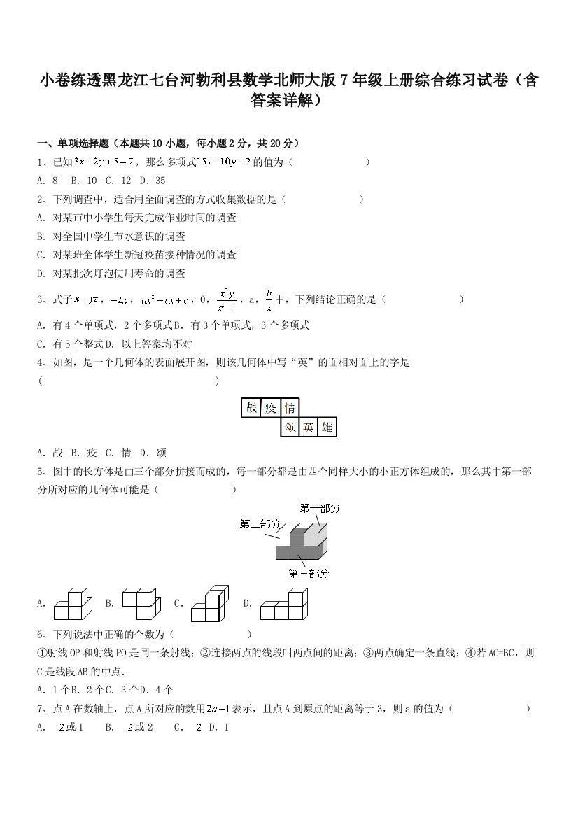 小卷练透黑龙江七台河勃利县数学北师大版7年级上册综合练习