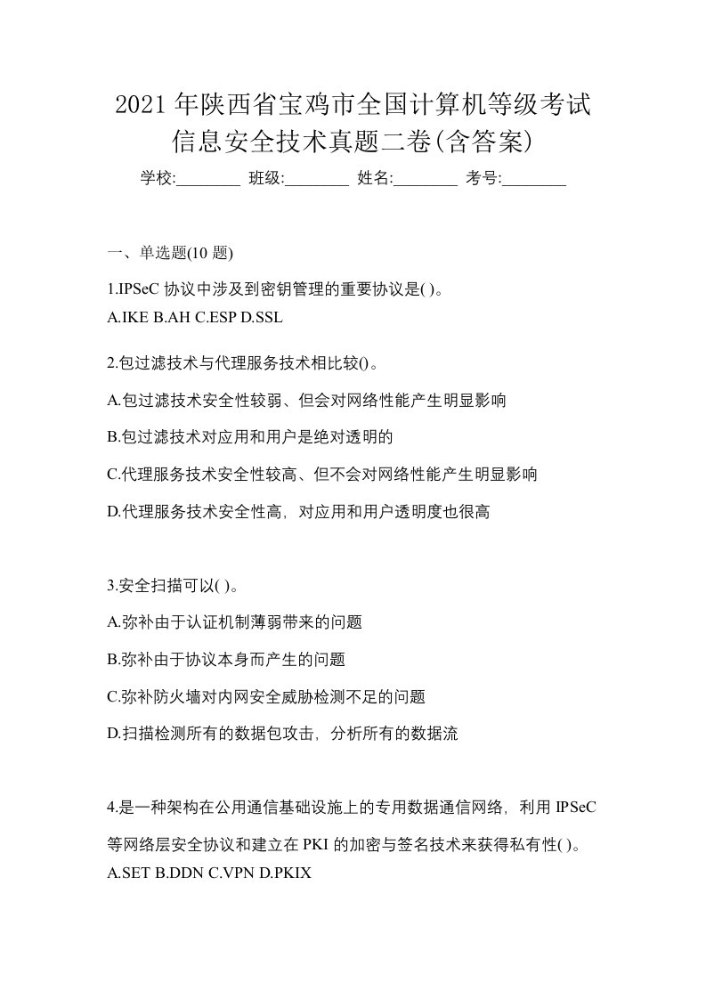 2021年陕西省宝鸡市全国计算机等级考试信息安全技术真题二卷含答案