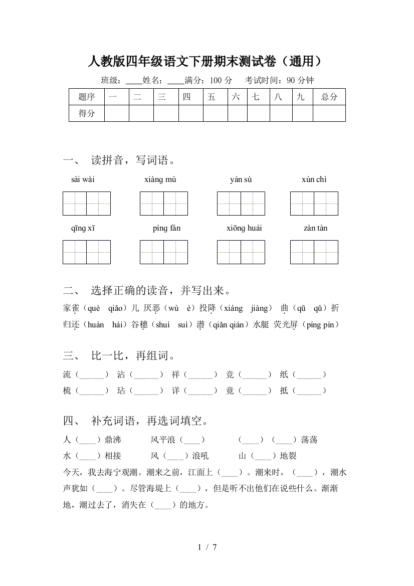 人教版四年级语文下册期末测试卷(通用)