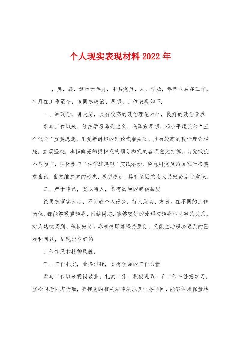 个人现实表现材料2022年