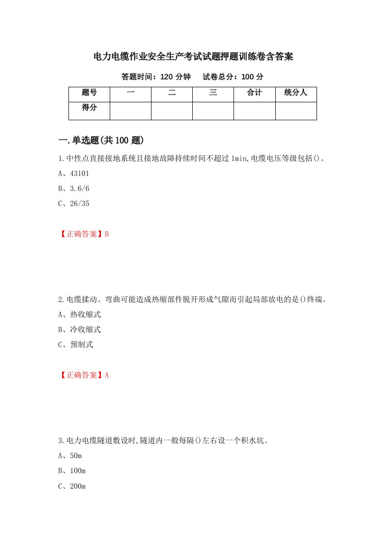 电力电缆作业安全生产考试试题押题训练卷含答案95