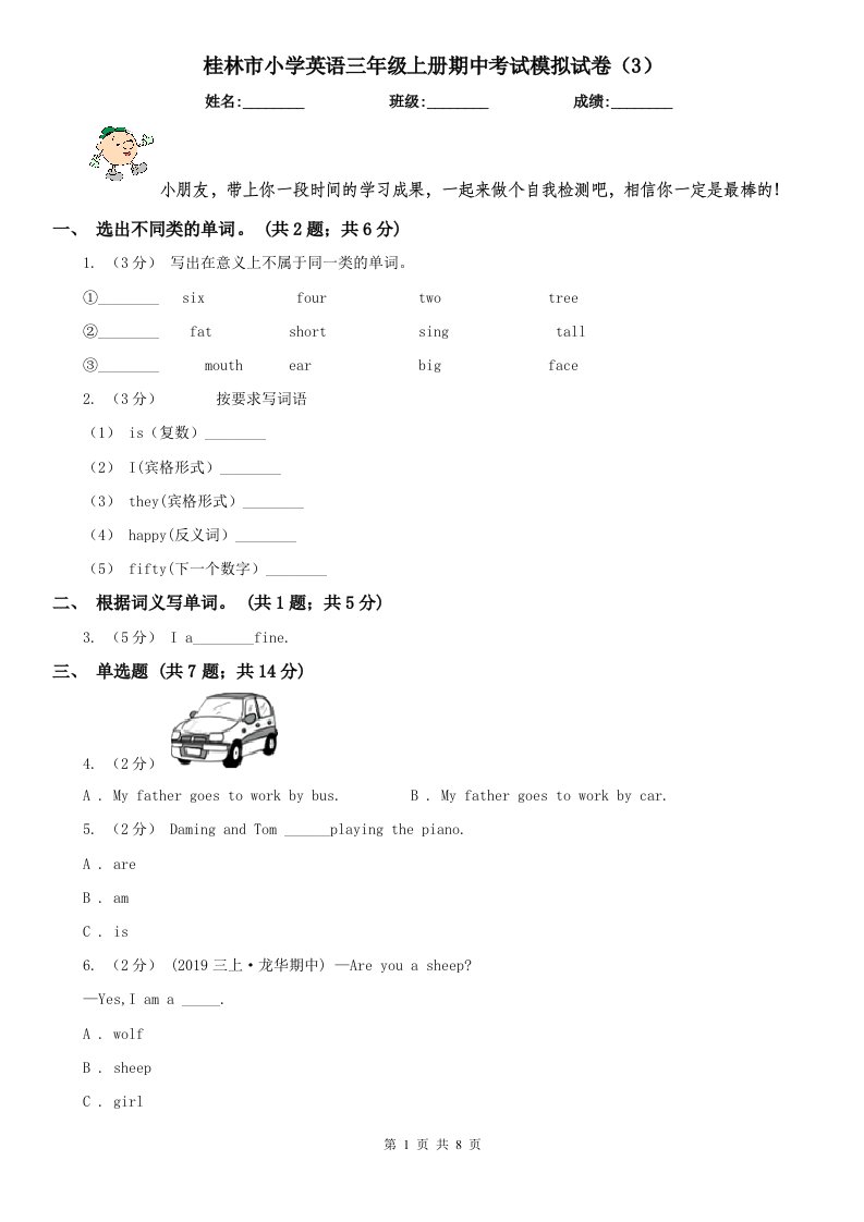 桂林市小学英语三年级上册期中考试模拟试卷（3）