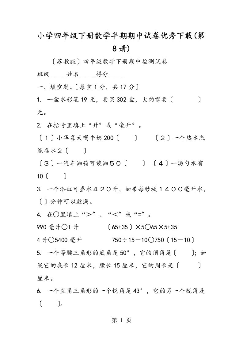 小学四年级下册数学半期期中试卷优秀下载(第8册)