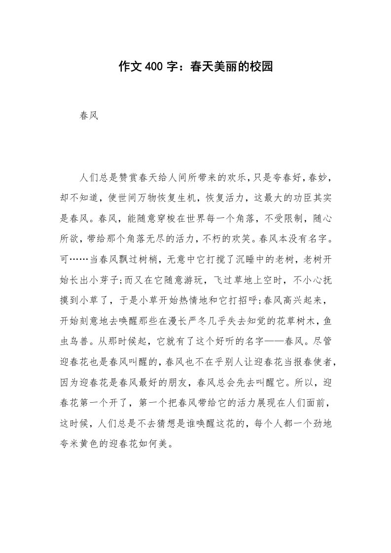 作文400字：春天美丽的校园