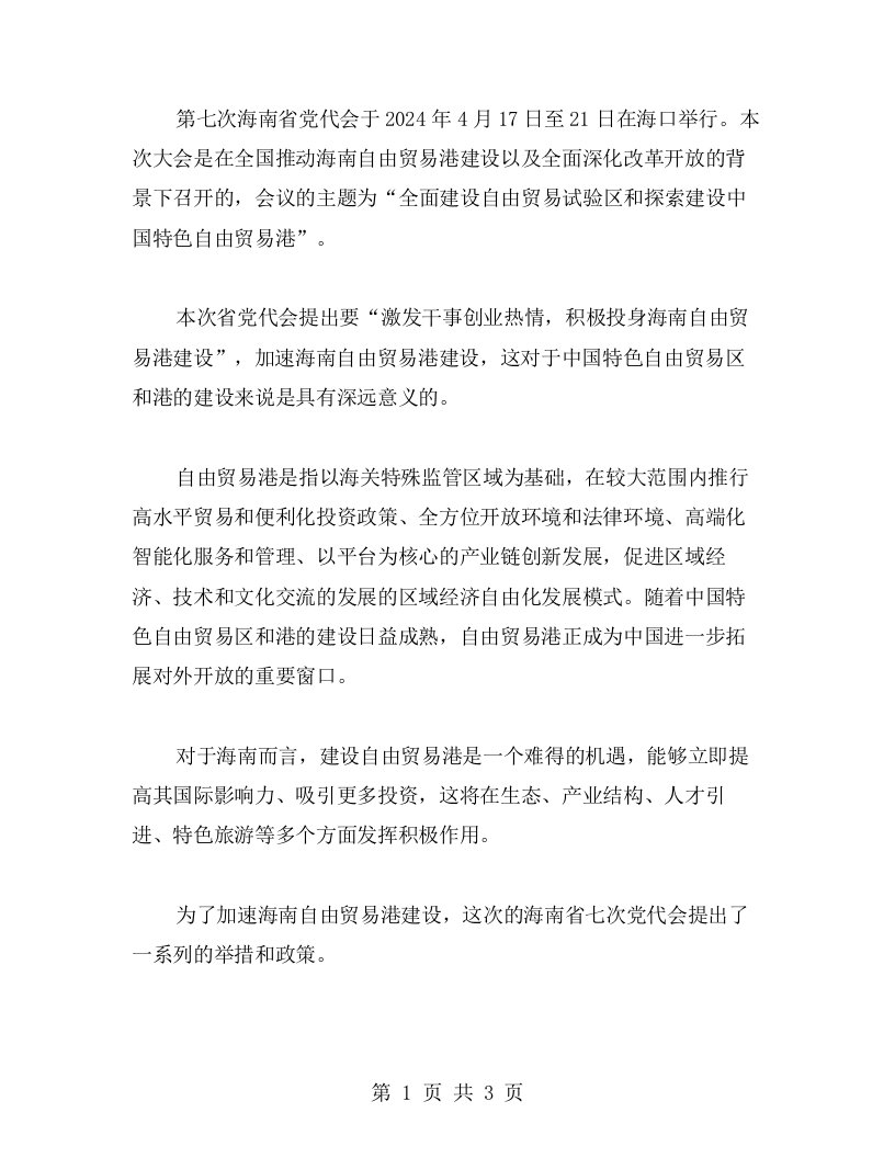 激发干事创业热情，加速海南自由贸易港建设——海南省七次党代会的心得