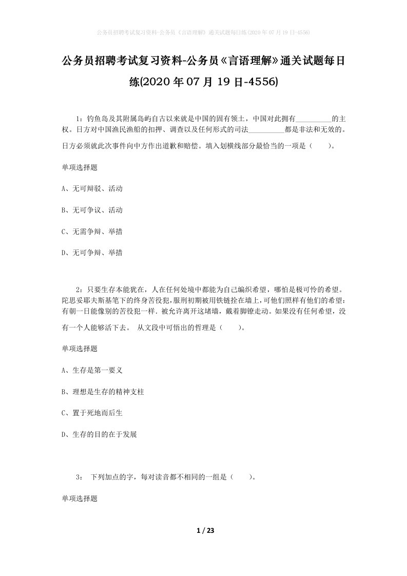 公务员招聘考试复习资料-公务员言语理解通关试题每日练2020年07月19日-4556