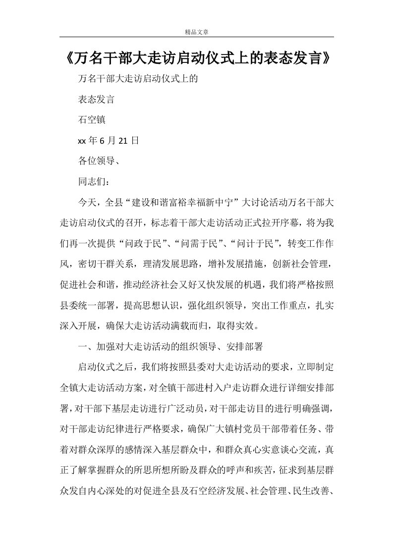 《万名干部大走访启动仪式上的表态发言》