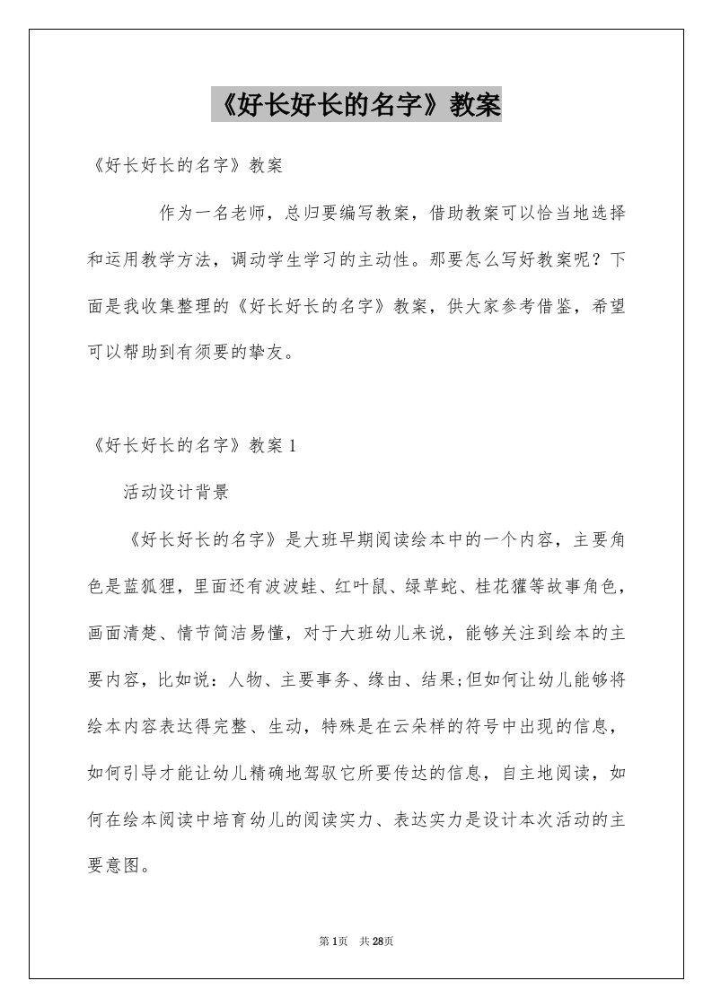 《好长好长的名字》教案