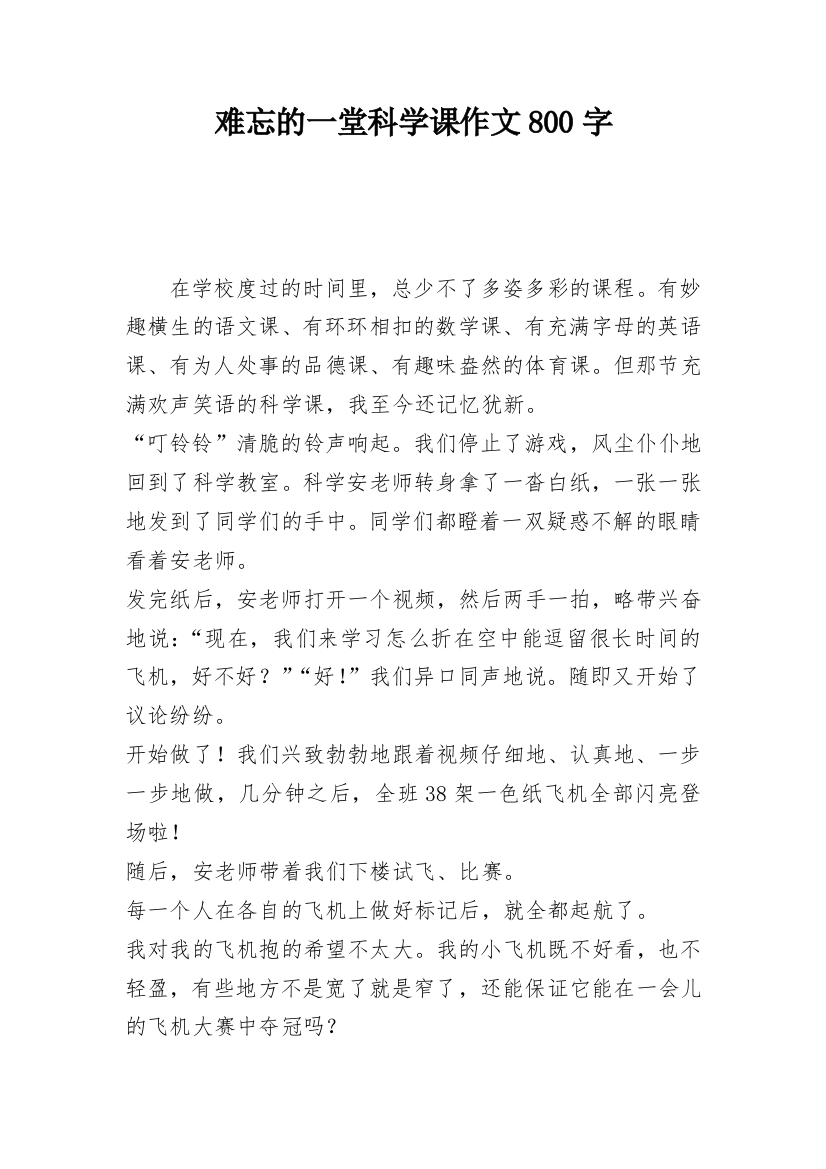 难忘的一堂科学课作文800字