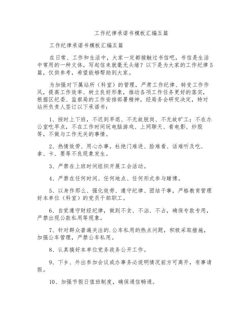 工作纪律承诺书模板汇编五篇