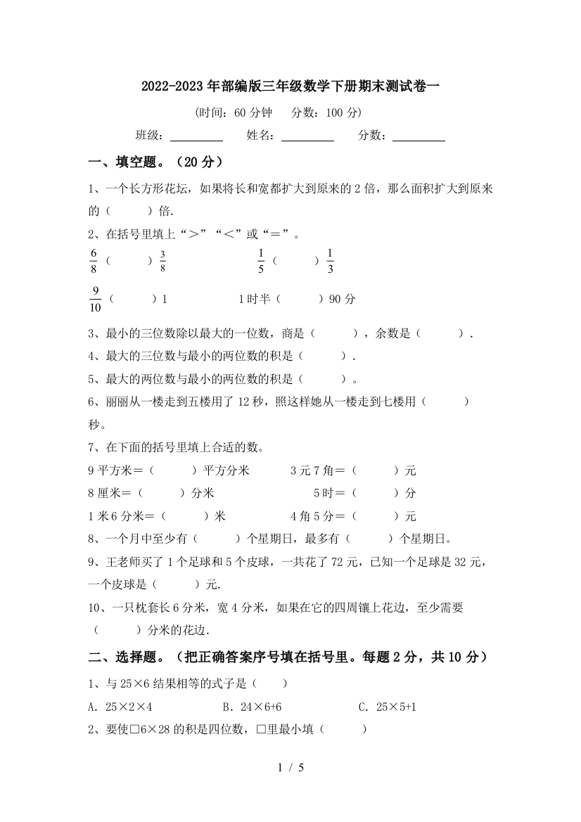 2022-2023年部编版三年级数学下册期末测试卷一