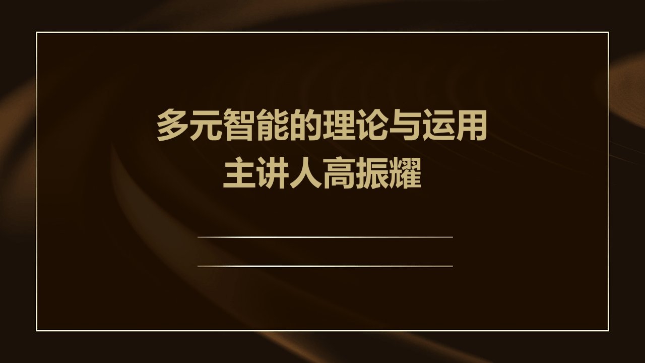 多元智能的理论与运用主讲人高振耀教学课件