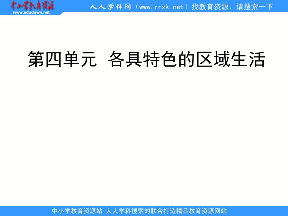 人教版历史与社会七上《各具特色的区域生活》