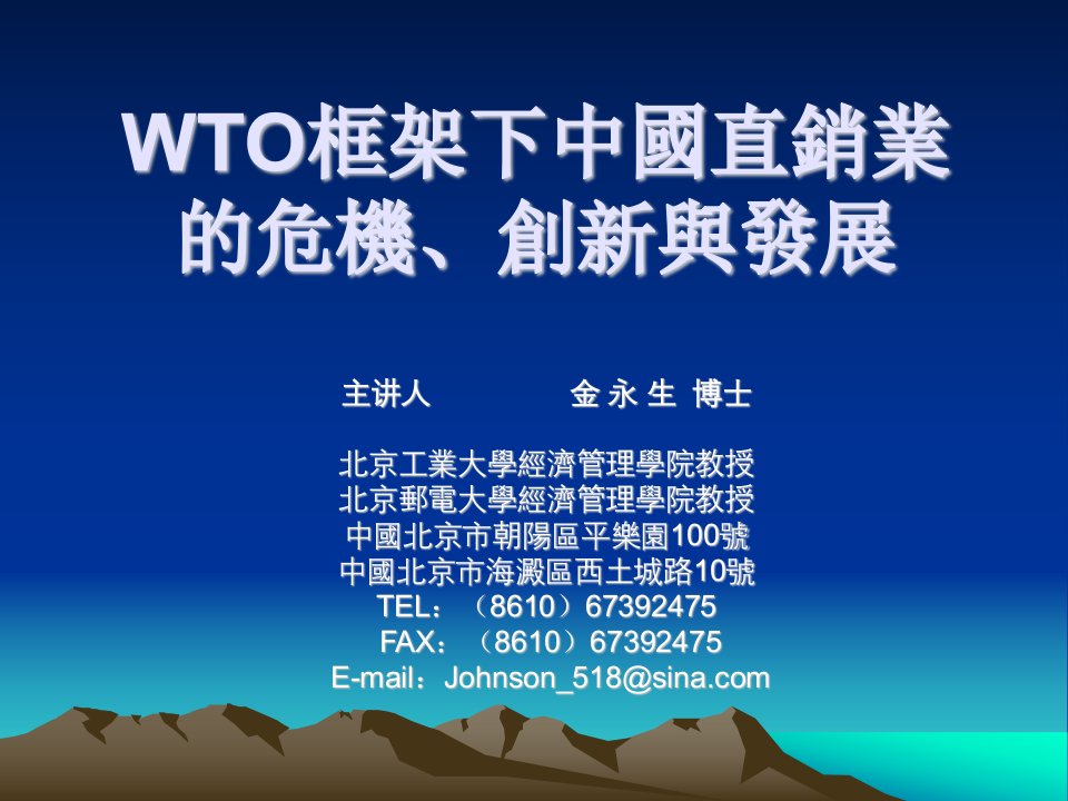 WTO框架下中国直销业的危机、创新与发展