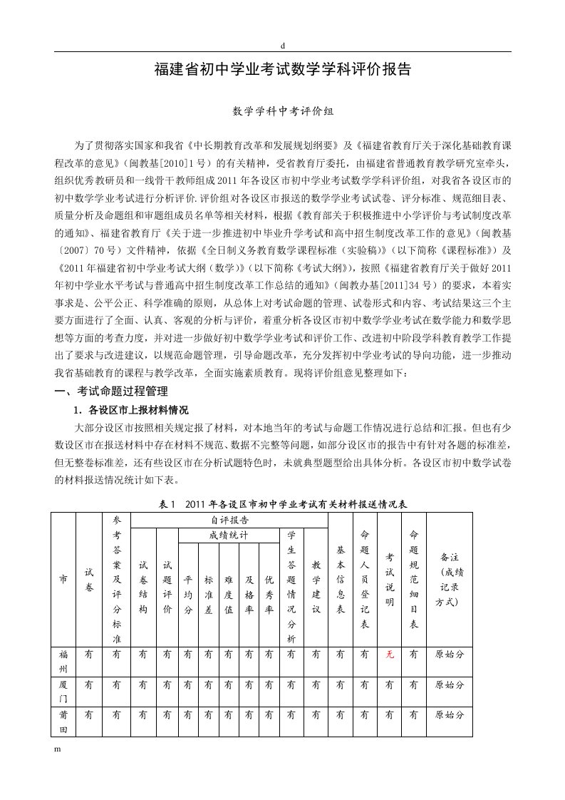 福建省初中学业考试数学学科评价报告