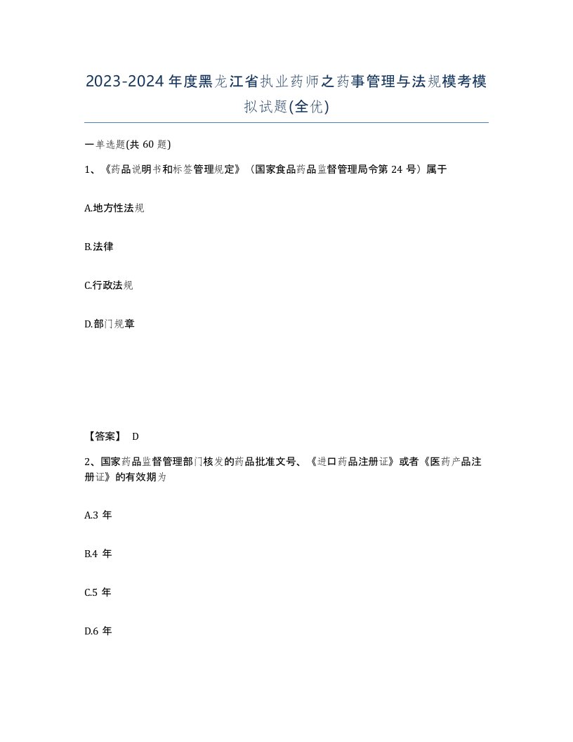 2023-2024年度黑龙江省执业药师之药事管理与法规模考模拟试题全优