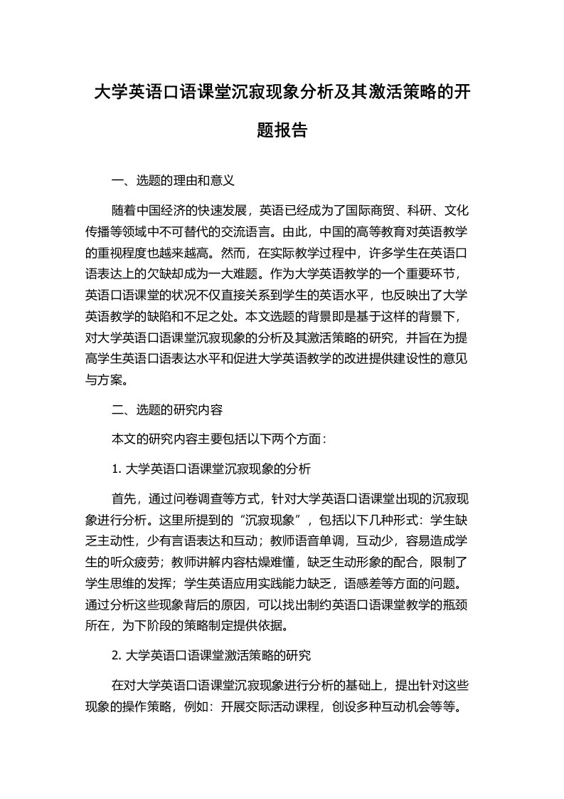 大学英语口语课堂沉寂现象分析及其激活策略的开题报告